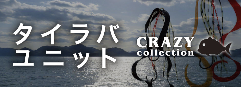 タイラバユニット