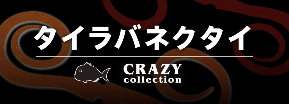 タイラバネクタイ
