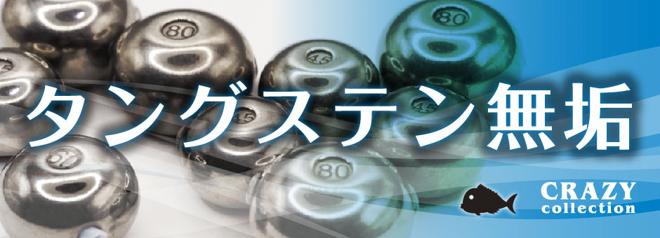 タングステン無垢