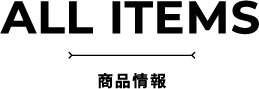 ALL ITEMS 商品情報