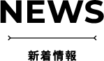 NEWS 新着情報